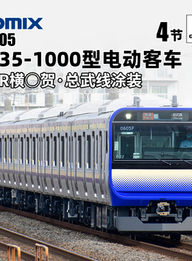 天易模型 TOMIX N比例火车 97205 E235-1000型通勤型电动客车