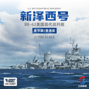 天易模型 VEE 未亿 57002 1/700 美国现代新泽西号战列舰 BB-62