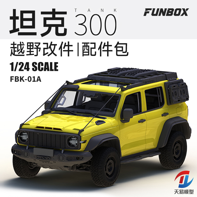 天易模型 FUNBOX FBK-01A 1/24 坦克300越野车改装配件包A包