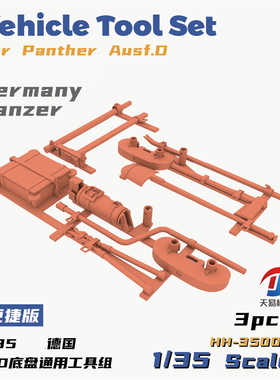 天易模型 重磅模型 35008 1/35 豹D底盘通用工具组 便捷版/专业版