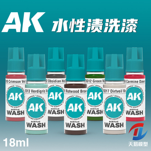 天易模型 西班牙AK 第3代水性漆 渍洗液 AK19300~AK19318 18ml