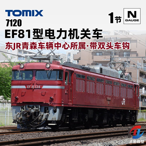 天易模型 TOMIX N比例火车 7120 EF81型电力机关车 青森车辆中心