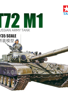天易模型 田宫拼装塑料坦克 35160 苏联T-72M1主战坦克 1/35