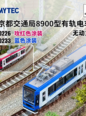 天易模型 TOMYTEC N比例 330233 东京都交通局8900型有轨电车