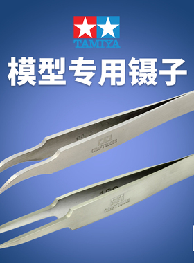 天易模型 田宫模型 精密不锈钢弯头 直头蚀刻片镊子 74047/74048