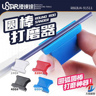 天易模型 优速达/Ustar UA-91511 圆弧圆棒打磨神器打磨器 4pcs