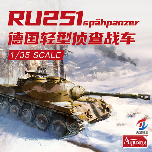 天易模型 Amusing拼装战车 35A055 RU251 轻型侦查坦克 1/35