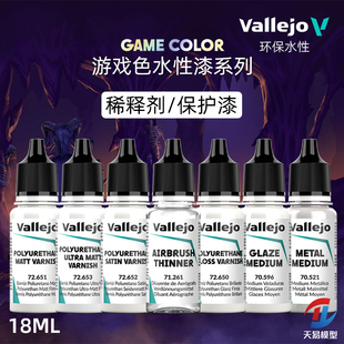 天易模型 vallejo AV环保水性漆 游戏GAME系列 稀释剂保护漆 18ml