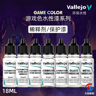 天易模型 vallejo AV环保水性漆 游戏GAME系列 稀释剂保护漆 18ml