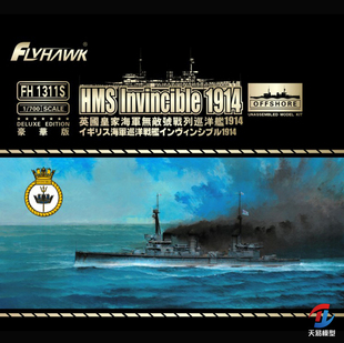 天易模型 鹰翔 FH1311 英国皇家海军无敌号战列巡洋舰1914 1/700