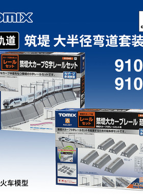 天易模型 TOMIX N比例火车 91045/46 筑堤 大半径弯道 轨道套装
