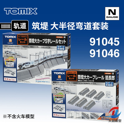 天易模型 TOMIX N比例火车 91045/46 筑堤 大半径弯道 轨道套装