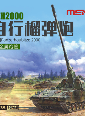 天易模型 MENG TS-012 德国PZH2000现代自行榴弹炮带金属炮管1/35