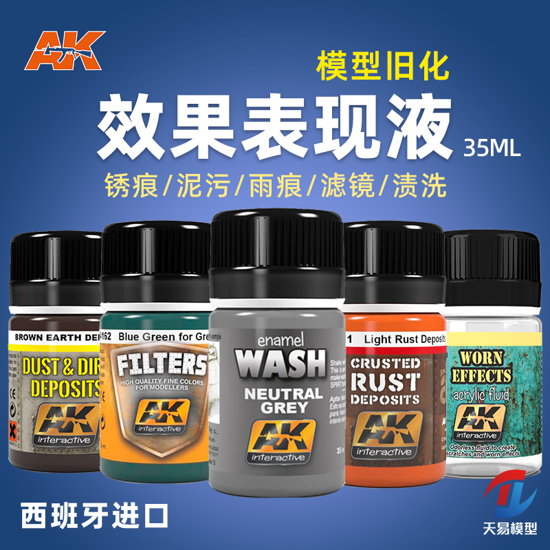 天易模型 西班牙AK 锈痕泥污土雨痕苔藓滤镜渍洗旧化效果液 35ml