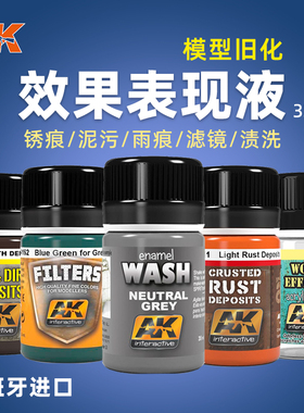 天易模型 西班牙AK 锈痕泥污土雨痕苔藓滤镜渍洗旧化效果液 35ml
