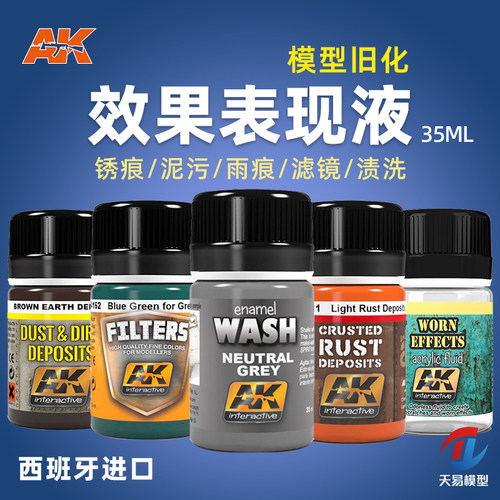 天易模型 西班牙AK 锈痕泥污土雨痕苔藓滤镜渍洗旧化效果液 35ml