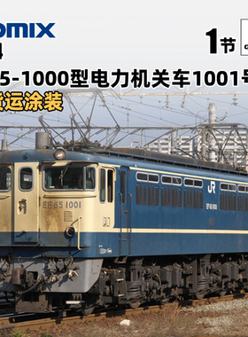 天易模型 TOMIX N比例火车 7114 EF65-1000型电力货运机车