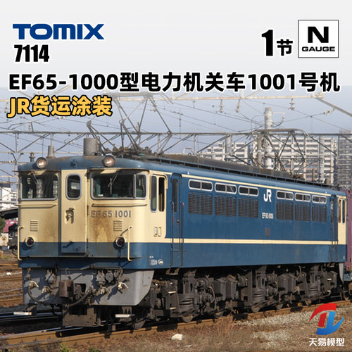 天易模型 TOMIX N比例火车 7114 EF65-1000型电力货运机车