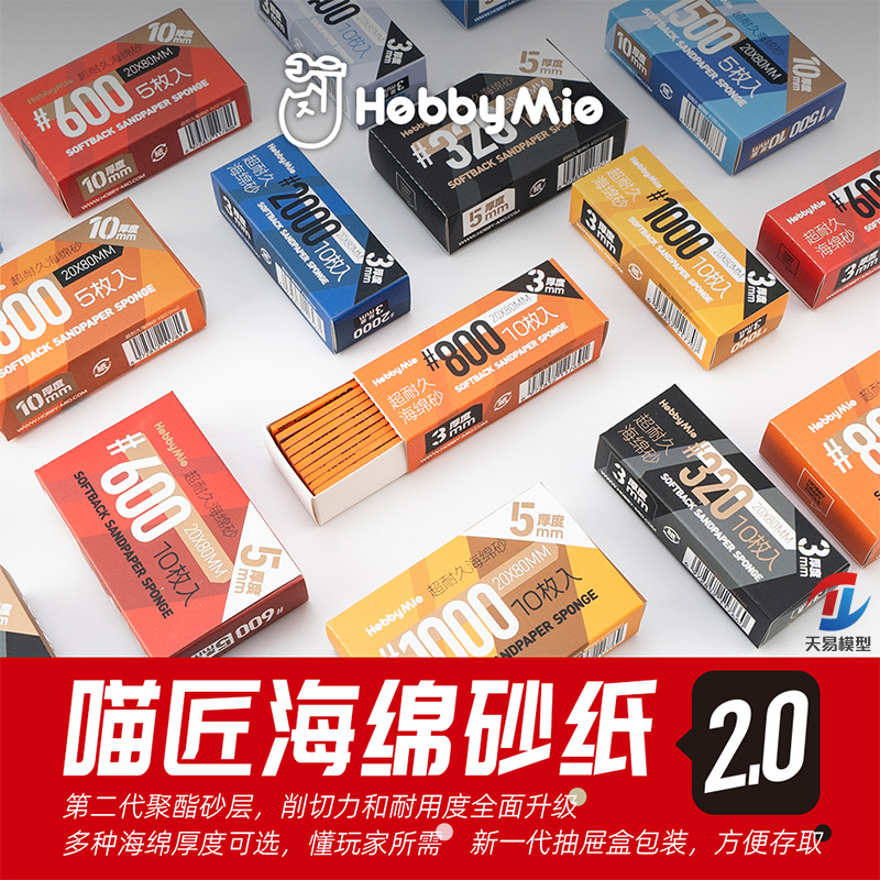 天易模型 喵匠 军模高达曲面打磨水洗复活海绵砂纸 2.0 3/5/10mm