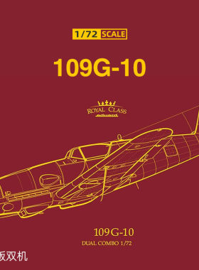 天易模型 牛魔王拼装飞机 R0022 1/72 109G-10/14AS 皇家版 双机