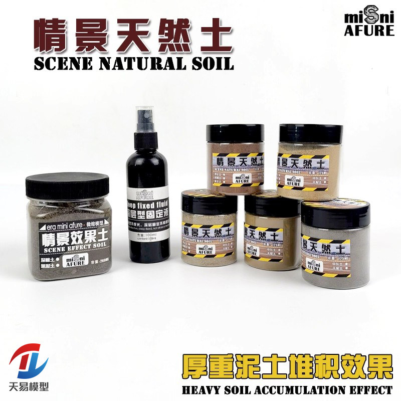 天易模型 微缩模型天然土 旧化粉军事模型厚重泥土表现旧化效果土