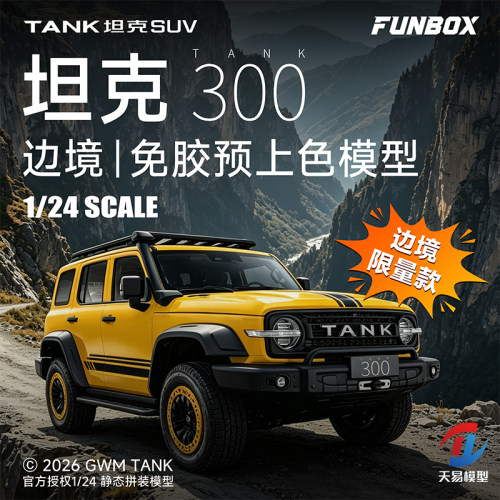 天易模型 FUNBOX FB24006Y 1/24 坦克300 边境版 预上色静态模型