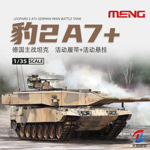 天易模型 MENG军事拼装模型 TS-042 1/35 现代德国豹2A7+主战坦克