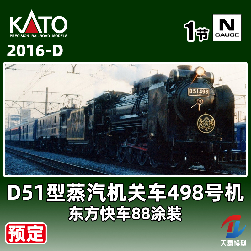 预定 天易模型 KATO N比例 2016-D D51型蒸汽机关车498号机