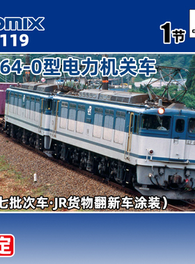 预定 天易模型 TOMIX N比例火车模型 7119 EF64-0型电力机关车