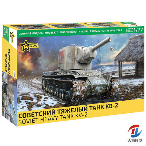 天易模型 红星/ZVEZDA拼装模型 5084 1/72 苏联 KV-2 重型坦克