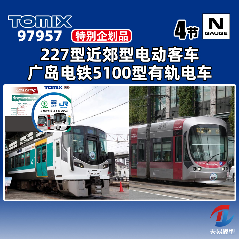 天易模型 TOMIX N比例 97957 227型近郊型电动客车5100型有轨电车