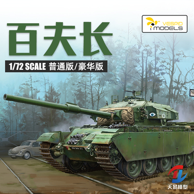 天易模型 黄蜂模型 VS720017 英国百夫长MK.5 & MK.5/1坦克1/72