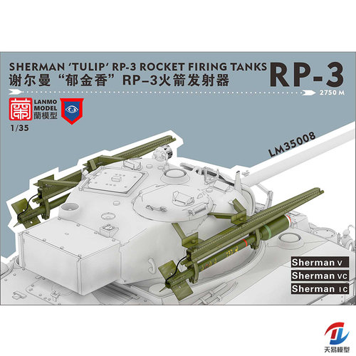 天易模型 重磅/蘭模型 LM-35008谢尔曼“郁金香”RP-3火箭发射器