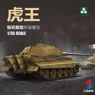 天易模型 三花TAKOM 2096 1/35 虎2 虎王 重型坦克 极初期型