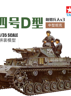 天易模型 田宫拼装战车 35096 四号D型中型坦克附兵人 1/35