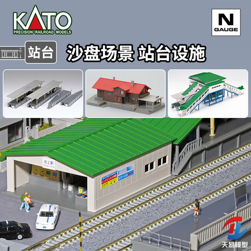 天易模型 KATO N比例 场景建筑物 站台设施 岛式站台 对向式车站