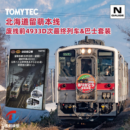 天易模型 TOMYTEC N比例 329176 北海道留萌本线4933D次最终列车