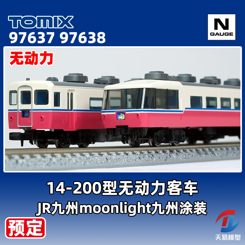 预定 天易模型 TOMIX N比例火车 97637 97638 14-200型无动力客车
