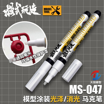 天易模型 模式玩造 MS047 高达涂装上色透明光泽消光保护漆马克笔