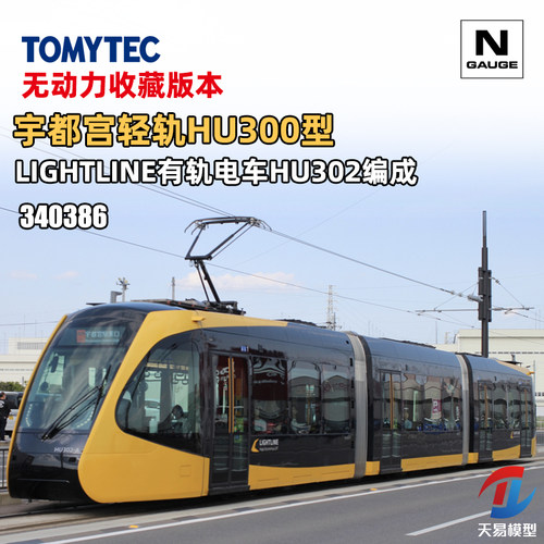 天易模型 TOMYTEC N比例 340386 宇都宫轻轨HU300型有轨电车