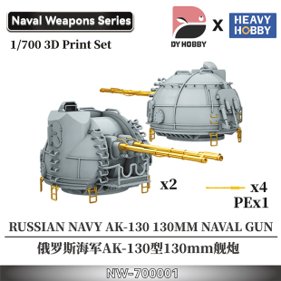 天易模型 重磅 3D打印 1/700 俄罗斯AK-130型130mm舰炮 NW-700001