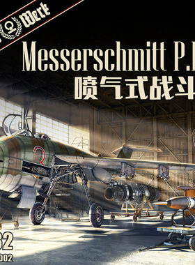天易模型 DasWerk DW32002 梅塞施密特P.1101喷气式战斗机 1/32