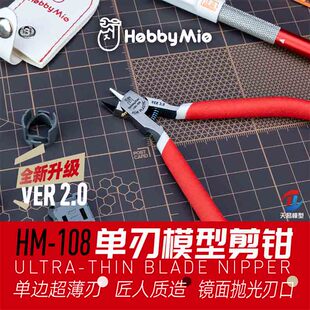 天易模型 喵匠 HM-108 模型专用超薄单刃剪钳钳子全新升级2.0版本