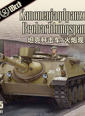 天易模型 DAS WERK DW35031 JPz 4-5 90mm坦克歼击车火炮观察车