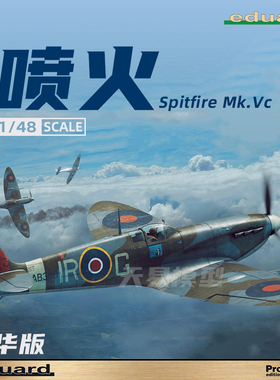 天易模型 牛魔王/Eduard 82158 喷火 Spitfire Mk.Vc 豪华版 1/48