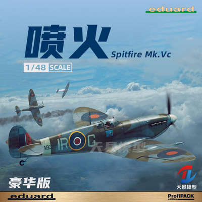 天易模型 牛魔王/Eduard 82158 喷火 Spitfire Mk.Vc 豪华版 1/48