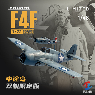 天易模型 牛魔王/Eduard 11166 F4F战斗机 中途岛 双机限定版1/48