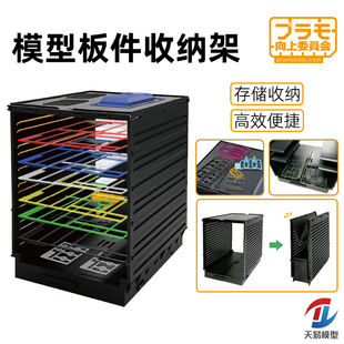 天易模型 向上委员会 PMKJ010 模型工具 板件流道收纳架 整理架
