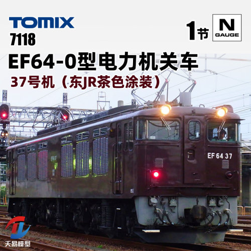 天易模型 TOMIX N比例火车模型 7118 EF64-0型电力机关车37号机