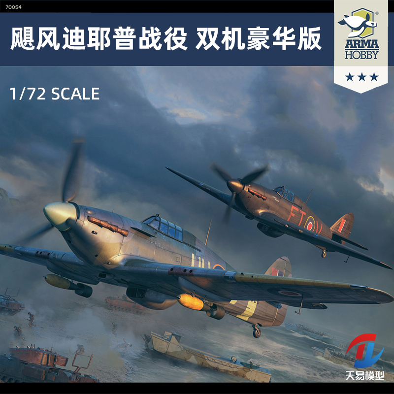 天易模型 Arma Hooby 70054 飓风迪耶普战役双机豪华版3D打印套件